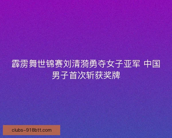 霹雳舞世锦赛刘清漪勇夺女子亚军 中国男子首次斩获奖牌